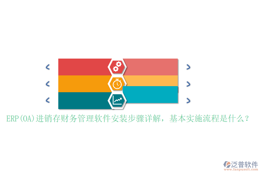 ERP(OA)進(jìn)銷存財(cái)務(wù)管理軟件安裝步驟詳解，基本實(shí)施流程是什么？