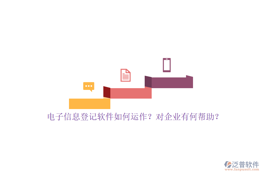電子信息登記軟件如何運(yùn)作？對(duì)企業(yè)有何幫助？