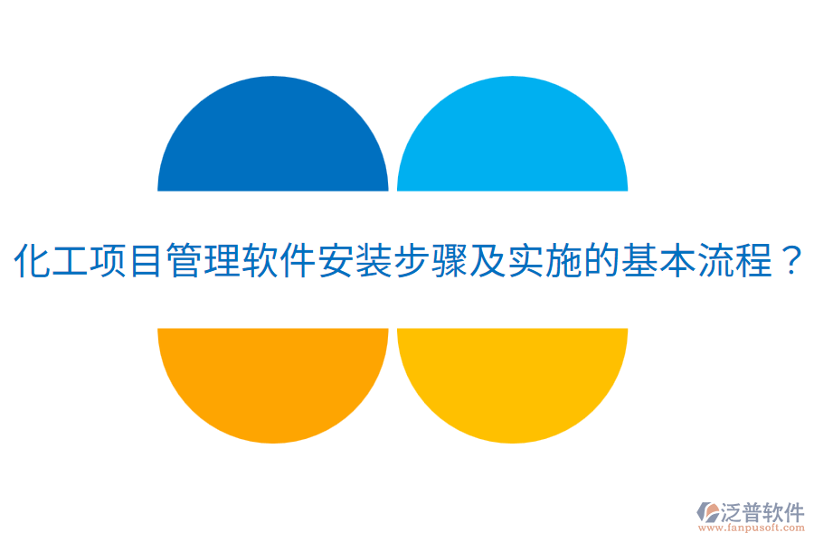 化工項目管理軟件安裝步驟及實施的基本流程？