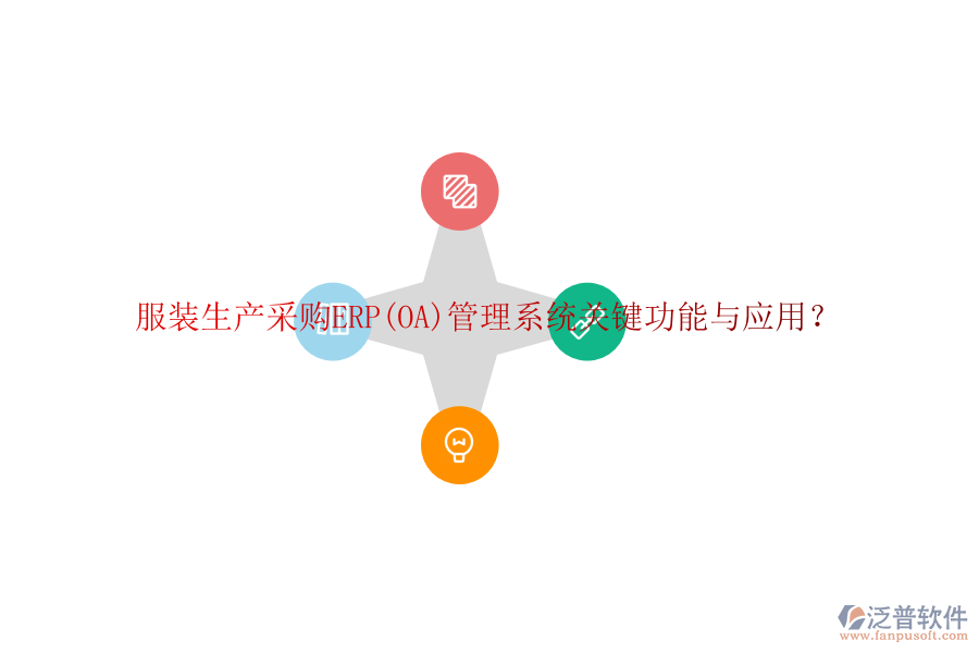 服裝生產(chǎn)采購ERP(OA)管理系統(tǒng)關(guān)鍵功能與應(yīng)用？