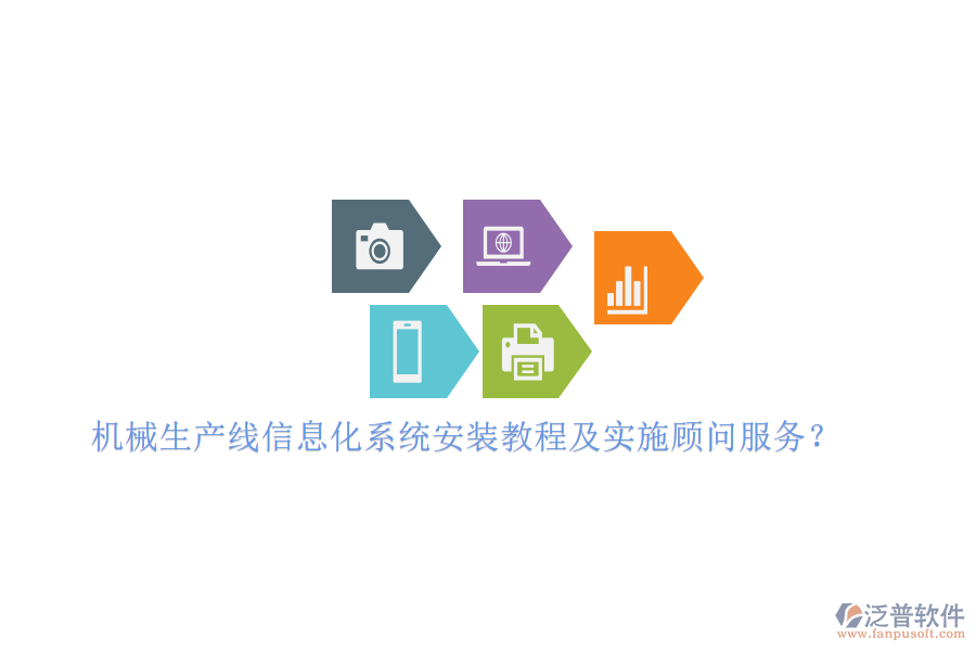 機械生產(chǎn)線信息化系統(tǒng)安裝教程及實施顧問服務(wù)？