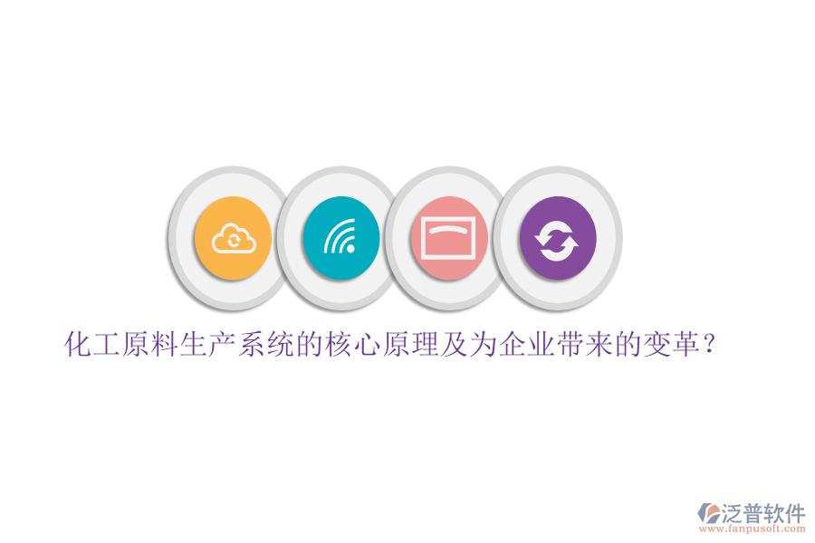 化工原料生產(chǎn)系統(tǒng)的核心原理及為企業(yè)帶來的變革？