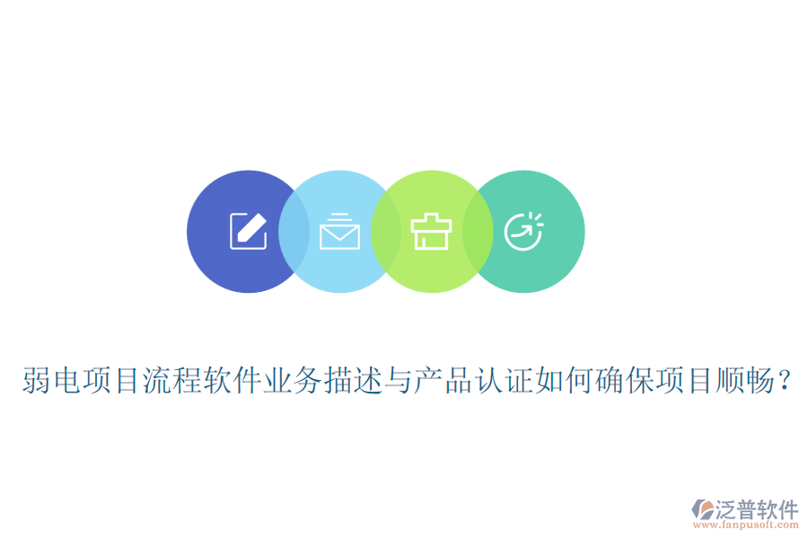弱電項目流程軟件業(yè)務(wù)描述與產(chǎn)品認(rèn)證如何確保項目順暢？