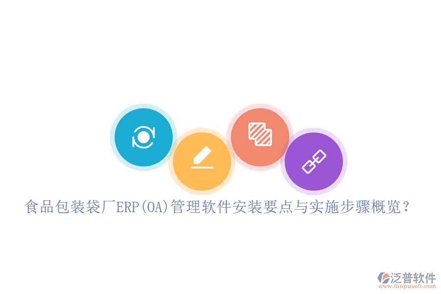 食品包裝袋廠ERP(OA)管理軟件安裝要點(diǎn)與實(shí)施步驟概覽？
