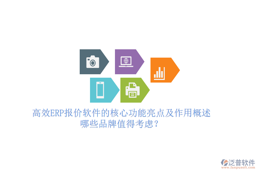 高效ERP報(bào)價(jià)軟件的核心功能亮點(diǎn)及作用概述，哪些品牌值得考慮？