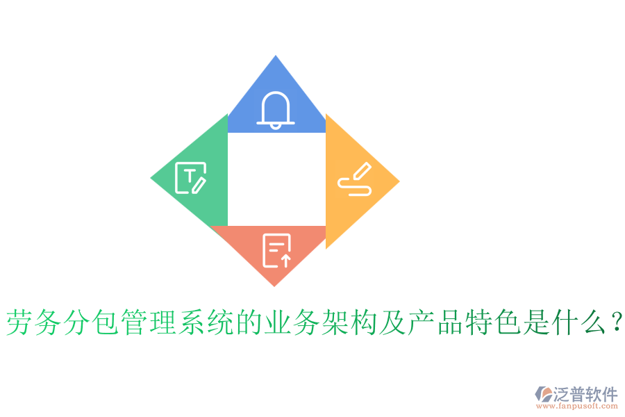 勞務(wù)分包管理系統(tǒng)的業(yè)務(wù)架構(gòu)及產(chǎn)品特色是什么？