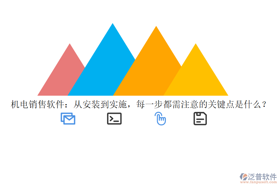 機電銷售軟件：從安裝到實施，每一步都需注意的關鍵點是什么？