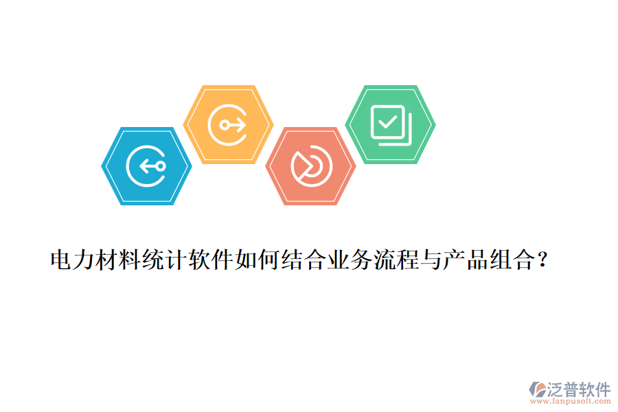 電力材料統(tǒng)計(jì)軟件如何結(jié)合業(yè)務(wù)流程與產(chǎn)品組合？