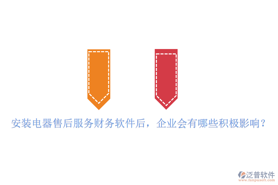 安裝電器售后服務財務軟件后，企業(yè)會有哪些積極影響？