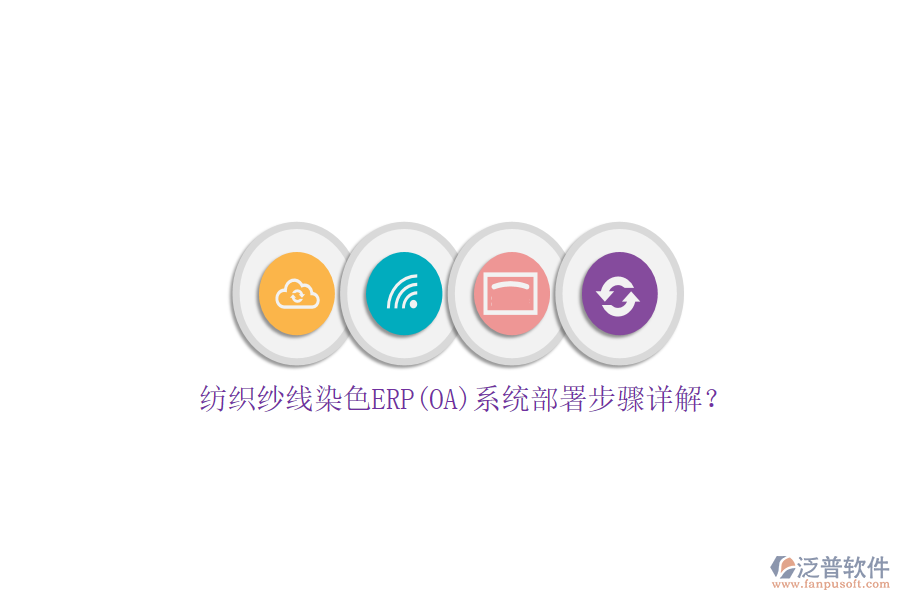 紡織紗線染色ERP(OA)系統(tǒng)部署步驟詳解？