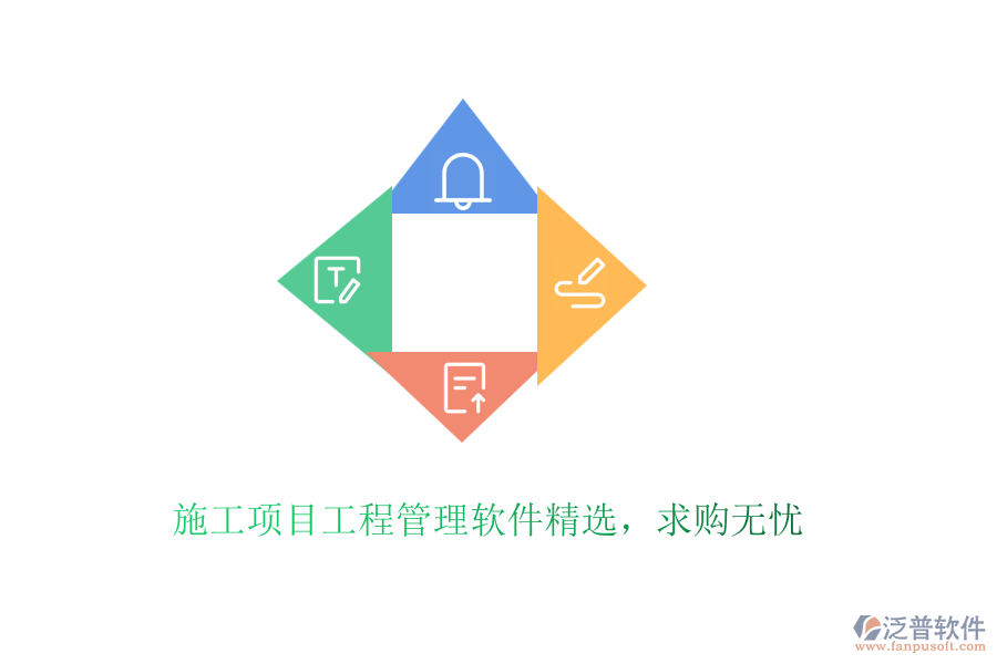 施工項目工程管理軟件精選，求購無憂