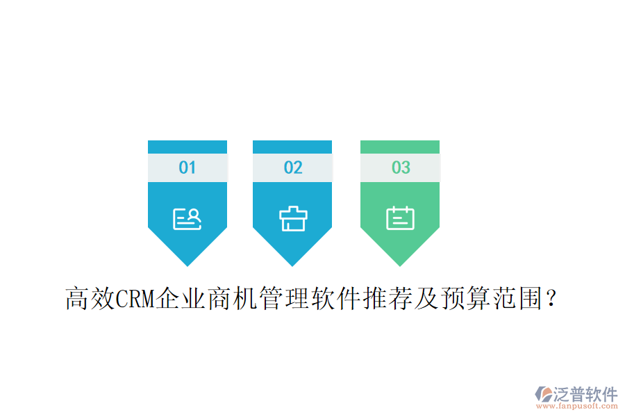 高效CRM企業(yè)商機(jī)管理軟件推薦及預(yù)算范圍？