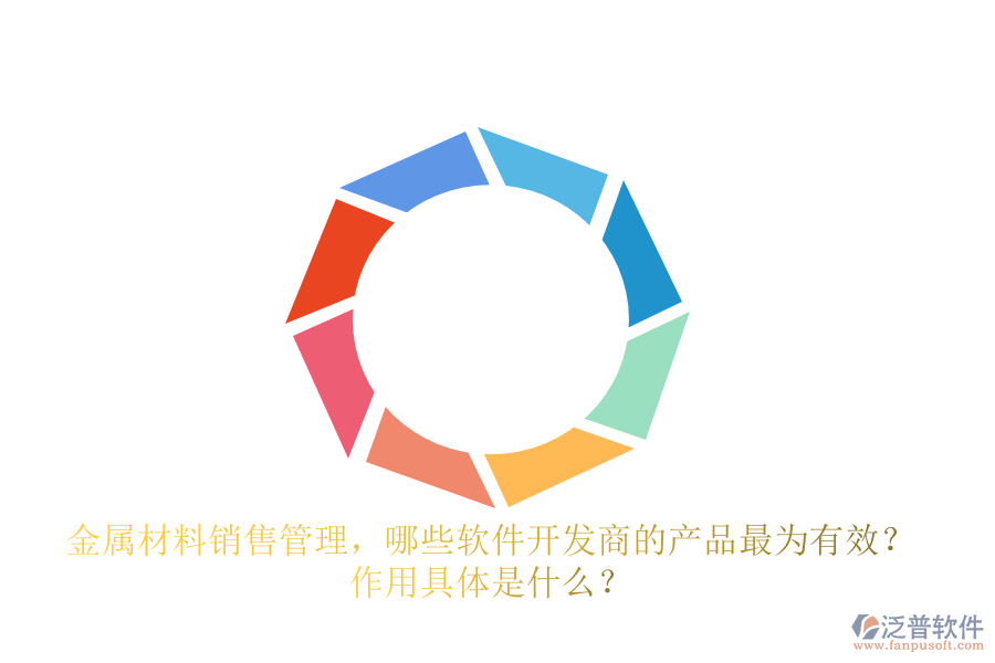 金屬材料銷售管理，哪些軟件開發(fā)商的產(chǎn)品最為有效？ 作用具體是什么？