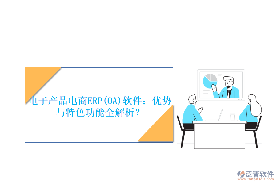 電子產(chǎn)品電商ERP(OA)軟件：優(yōu)勢與特色功能全解析？