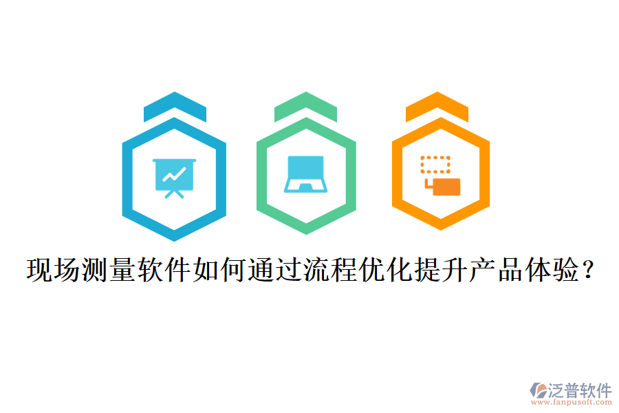 現(xiàn)場測(cè)量軟件如何通過流程優(yōu)化提升產(chǎn)品體驗(yàn)？