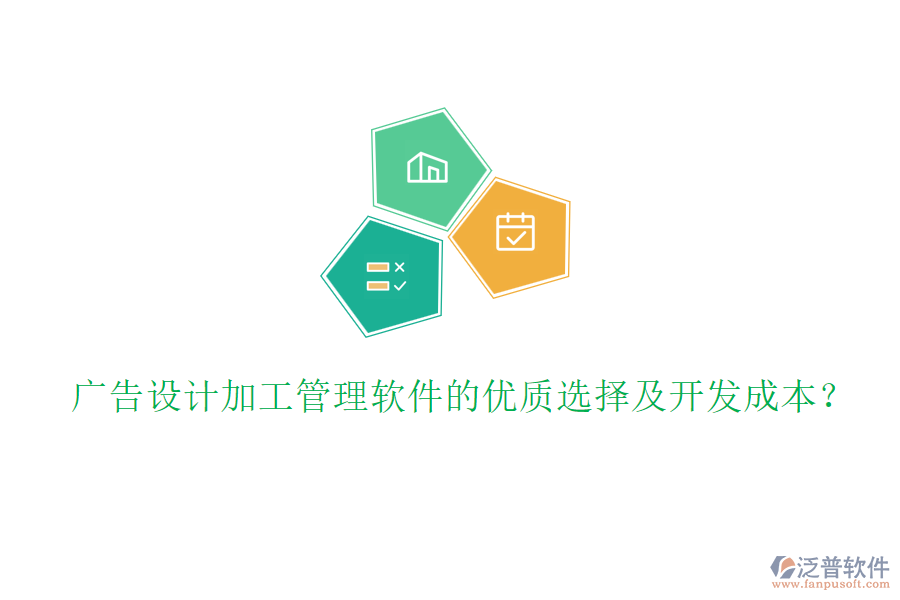 廣告設(shè)計(jì)加工管理軟件的優(yōu)質(zhì)選擇及開發(fā)成本？