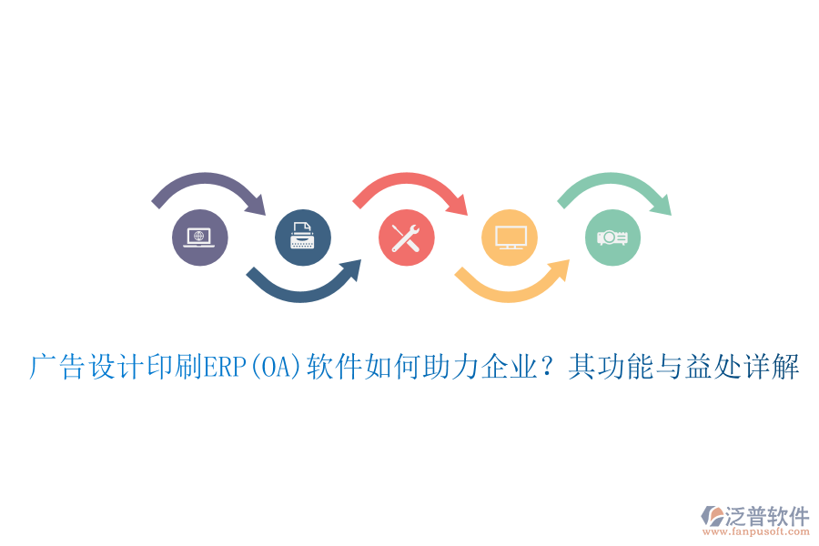 廣告設計印刷ERP(OA)軟件如何助力企業(yè)？其功能與益處詳解