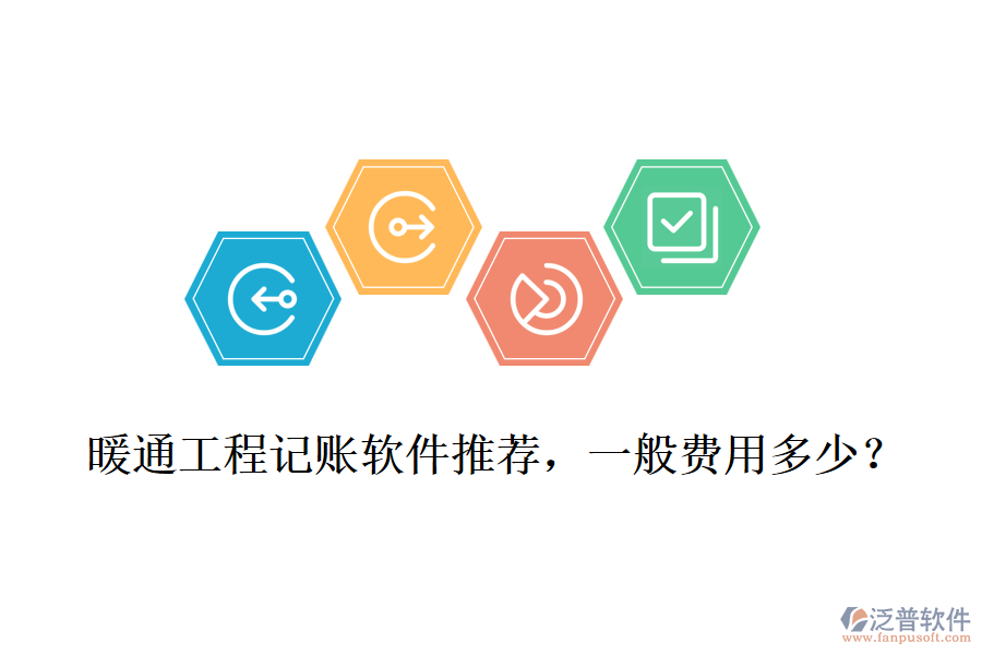暖通工程記賬軟件推薦，一般費(fèi)用多少？