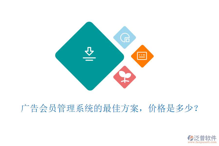 廣告會員管理系統(tǒng)的最佳方案，價格是多少？