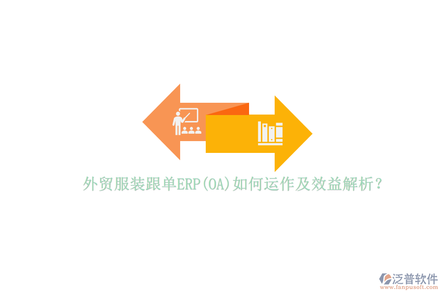 外貿(mào)服裝跟單ERP(OA)如何運(yùn)作及效益解析？