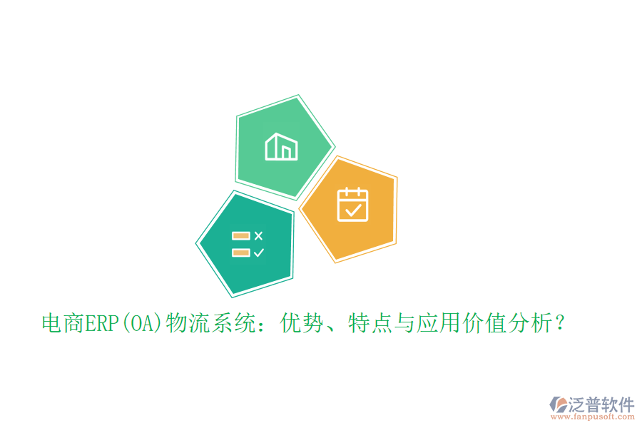 電商ERP(OA)物流系統(tǒng)：優(yōu)勢(shì)、特點(diǎn)與應(yīng)用價(jià)值分析？