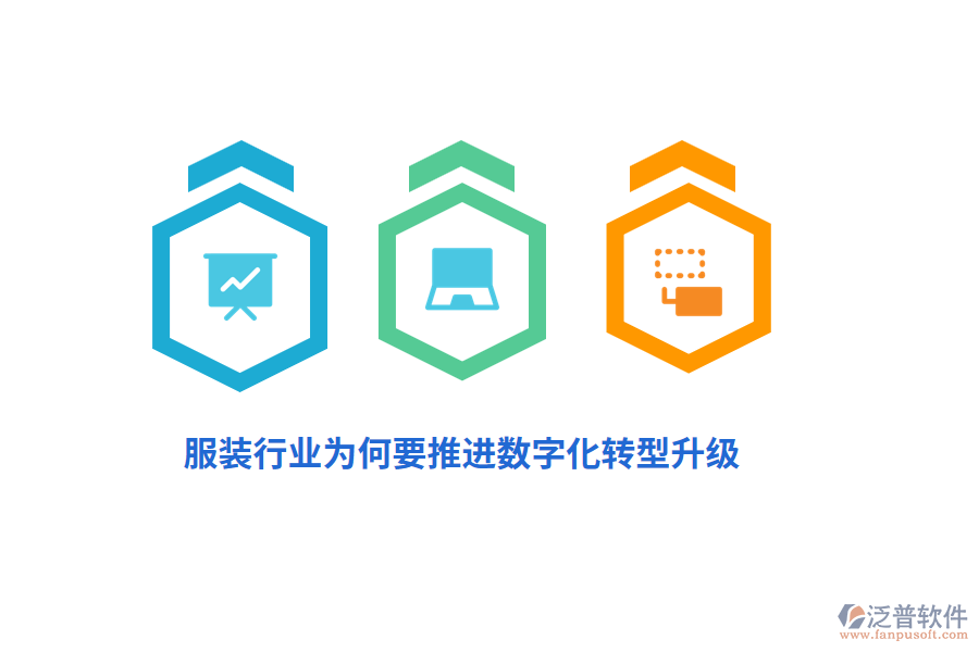 服裝行業(yè)為何要推進(jìn)數(shù)字化轉(zhuǎn)型升級？
