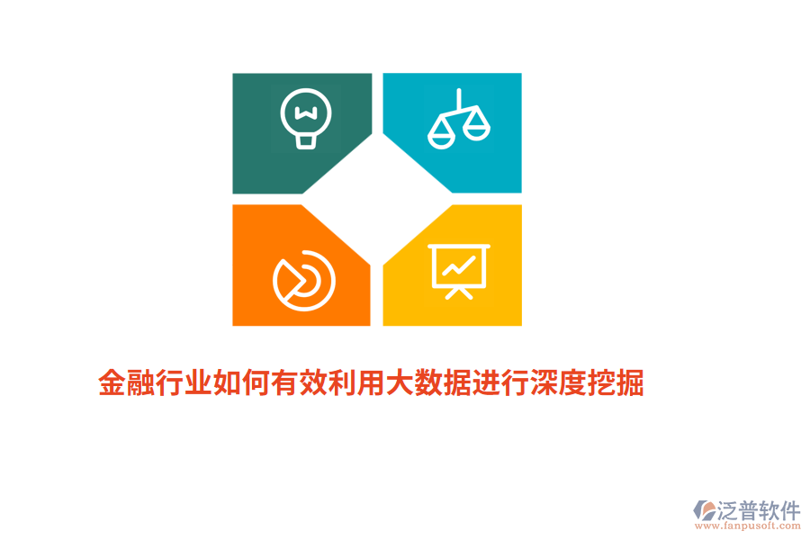 金融行業(yè)如何有效利用大數(shù)據(jù)進(jìn)行深度挖掘？