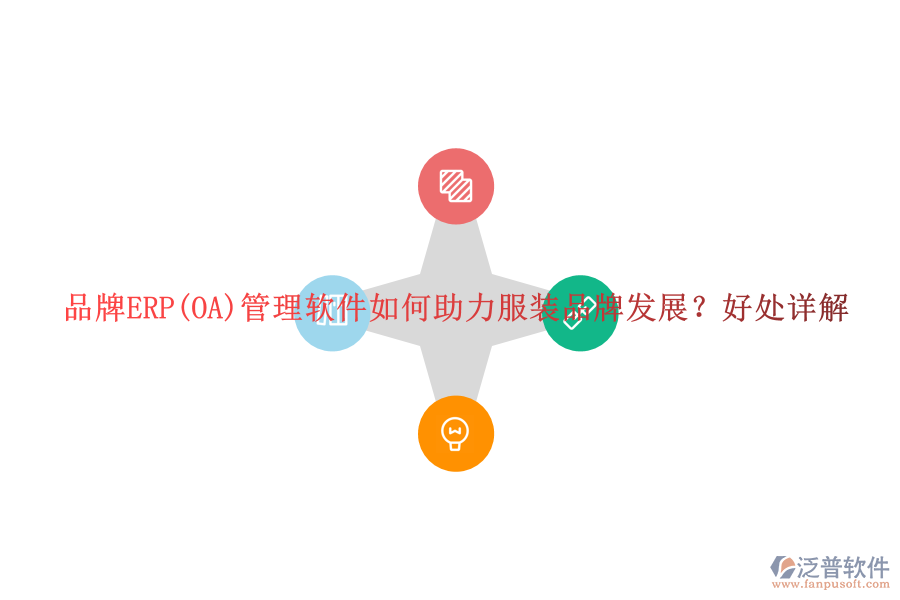 品牌ERP(OA)管理軟件如何助力服裝品牌發(fā)展？好處詳解