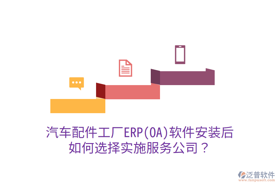  汽車配件工廠ERP(OA)軟件安裝后，如何選擇實(shí)施服務(wù)公司？