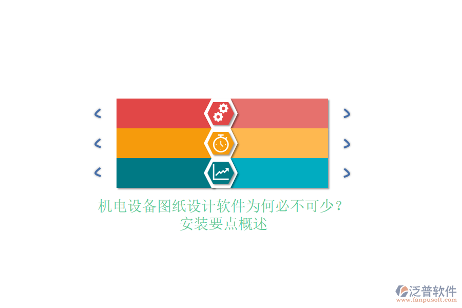機(jī)電設(shè)備圖紙?jiān)O(shè)計(jì)軟件為何必不可少？安裝要點(diǎn)概述