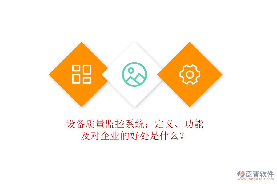 設(shè)備質(zhì)量監(jiān)控系統(tǒng)：定義、功能及對企業(yè)的好處是什么？