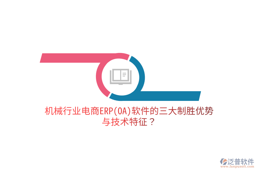 機械行業(yè)電商ERP(OA)軟件的三大制勝優(yōu)勢與技術特征？