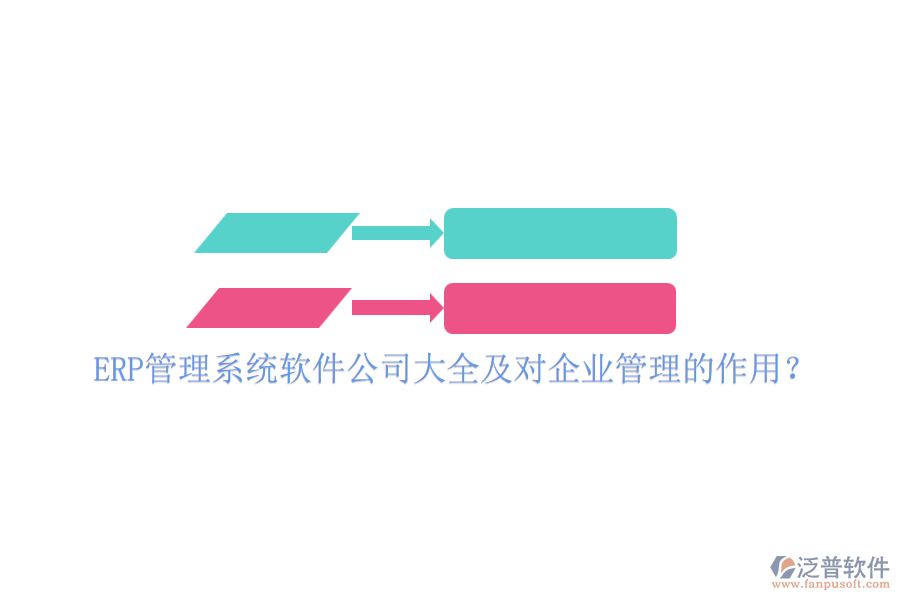 ERP管理系統(tǒng)軟件公司大全及對(duì)企業(yè)管理的作用？