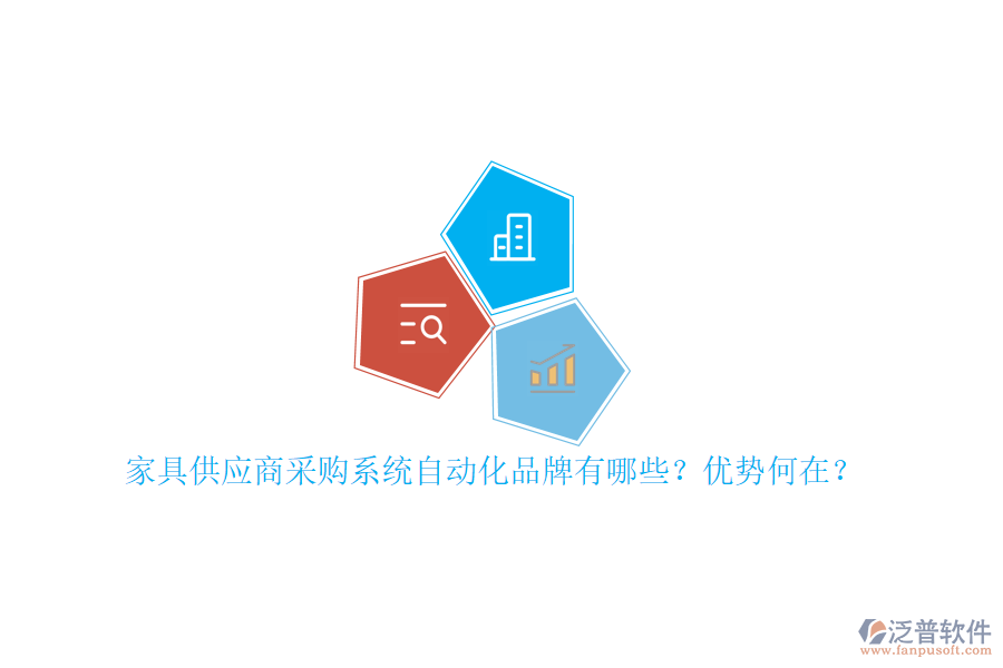 家具供應(yīng)商采購(gòu)系統(tǒng)自動(dòng)化品牌有哪些？?jī)?yōu)勢(shì)何在？