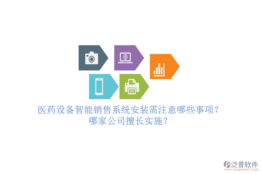 醫(yī)藥設(shè)備智能銷售系統(tǒng)安裝需注意哪些事項？哪家公司擅長實施？