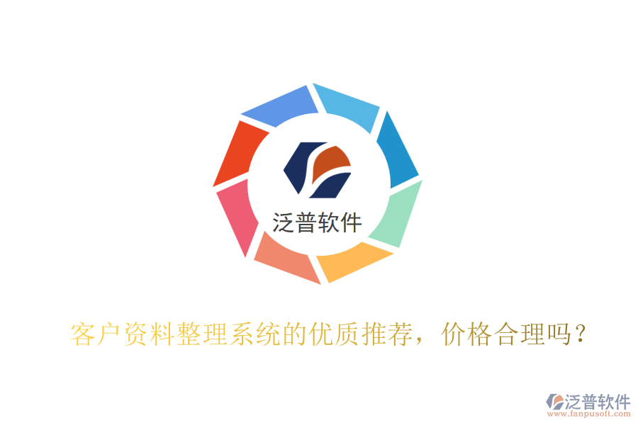 客戶資料整理系統(tǒng)的優(yōu)質(zhì)推薦，價(jià)格合理嗎？