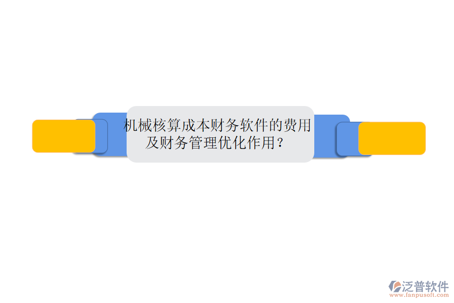 機(jī)械核算成本財(cái)務(wù)軟件的費(fèi)用及財(cái)務(wù)管理優(yōu)化作用？