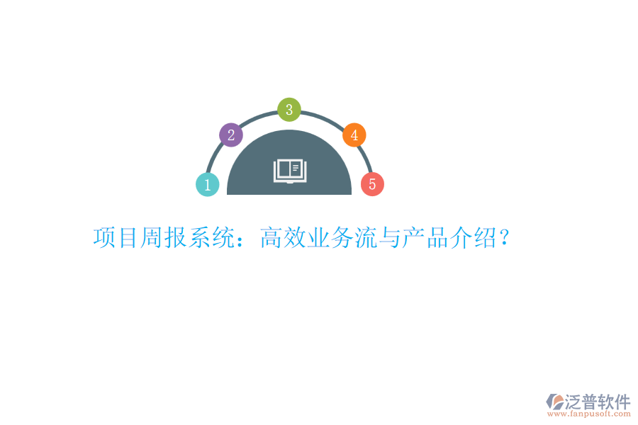 項(xiàng)目周報(bào)系統(tǒng)：高效業(yè)務(wù)流與產(chǎn)品介紹？
