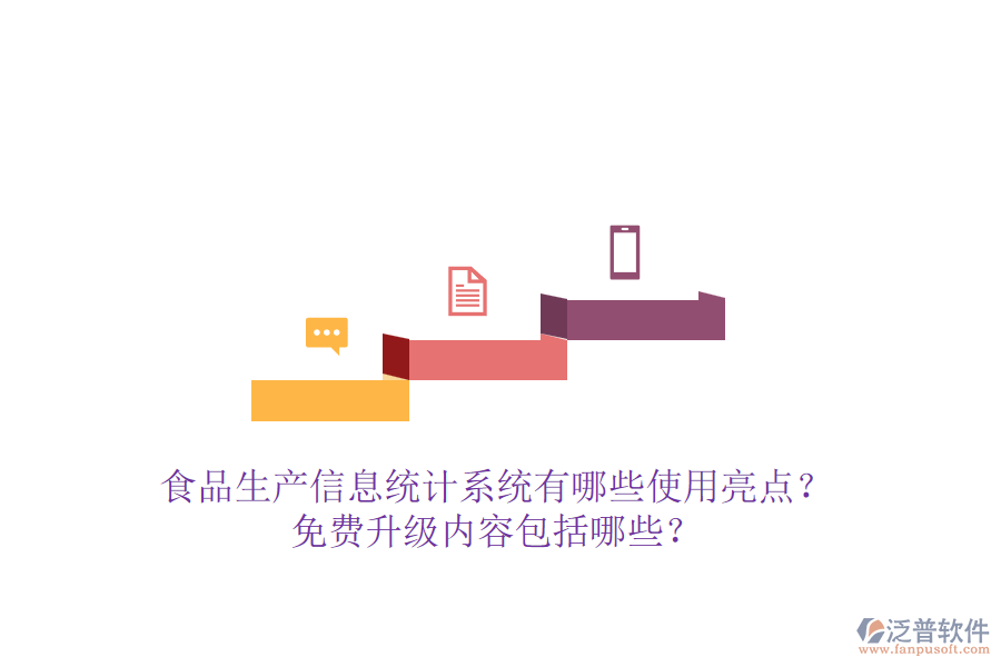 食品生產(chǎn)信息統(tǒng)計系統(tǒng)有哪些使用亮點？免費升級內(nèi)容包括哪些？