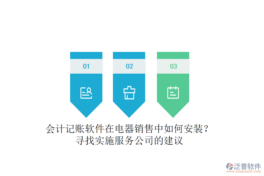 會(huì)計(jì)記賬軟件在電器銷(xiāo)售中如何安裝？尋找實(shí)施服務(wù)公司的建議