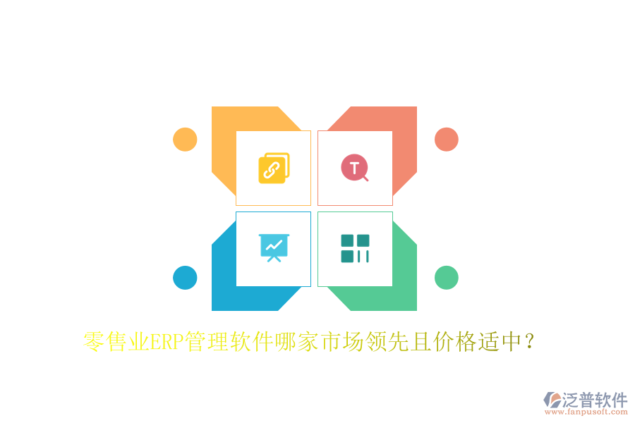 零售業(yè)ERP管理軟件哪家市場領(lǐng)先且價格適中？
