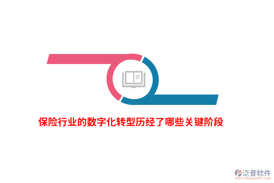 保險行業(yè)的數(shù)字化轉(zhuǎn)型歷經(jīng)了哪些關(guān)鍵階段？