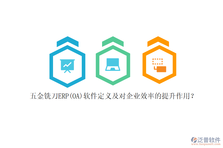 五金銑刀ERP(OA)軟件定義及對企業(yè)效率的提升作用？