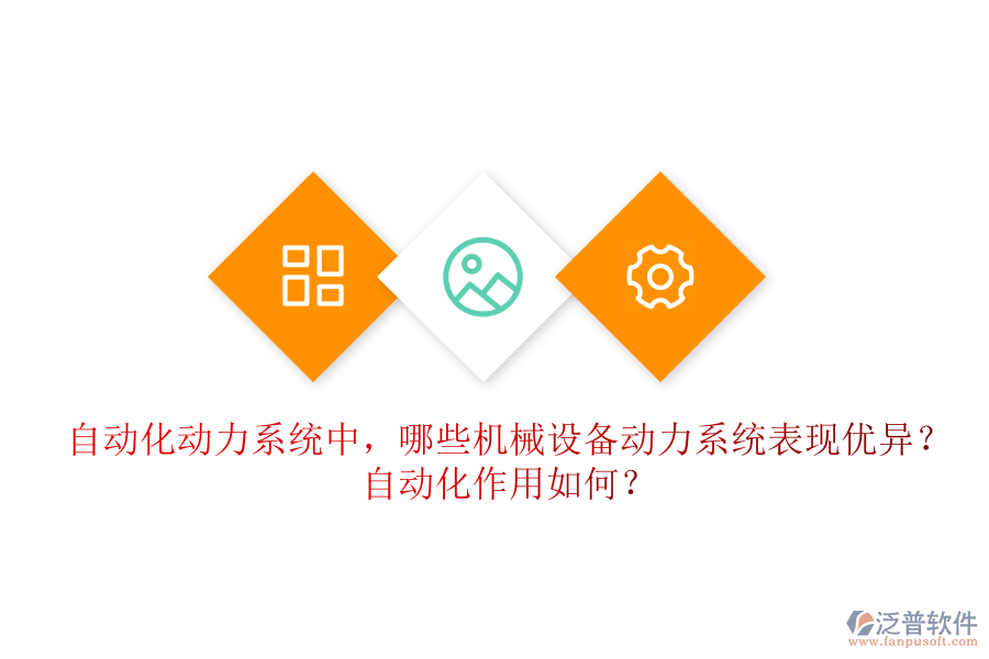 自動化動力系統(tǒng)中，哪些機(jī)械設(shè)備動力系統(tǒng)表現(xiàn)優(yōu)異？自動化作用如何？
