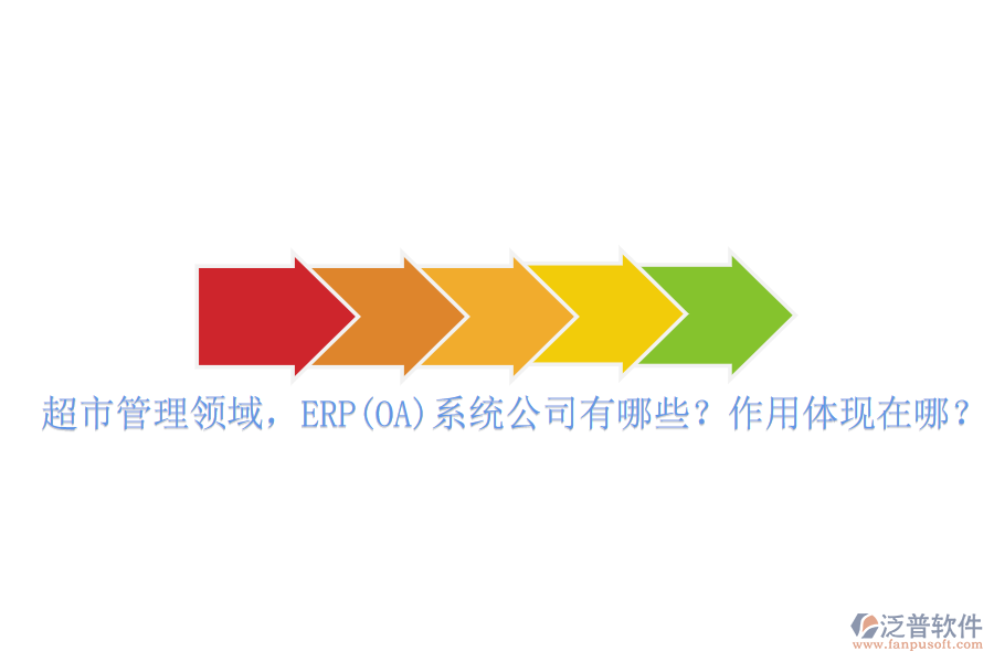 超市管理領(lǐng)域，ERP(OA)系統(tǒng)公司有哪些？作用體現(xiàn)在哪？
