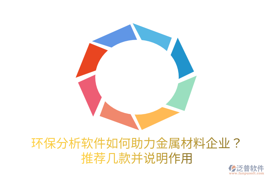  環(huán)保分析軟件如何助力金屬材料企業(yè)？推薦幾款并說明作用