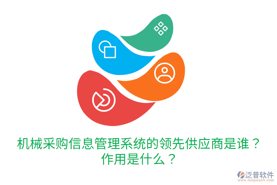  機(jī)械采購信息管理系統(tǒng)的領(lǐng)先供應(yīng)商是誰？作用是什么？