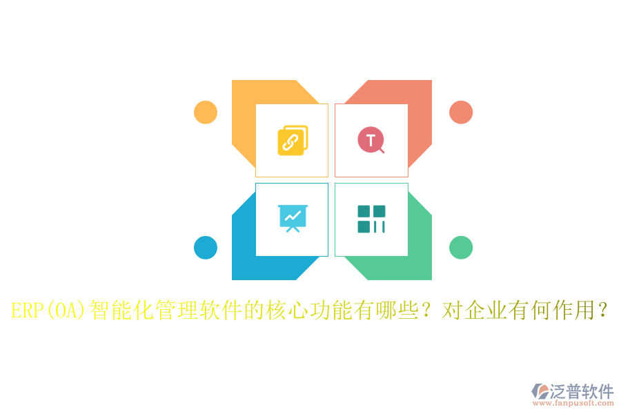 ERP(OA)智能化管理軟件的核心功能有哪些？對企業(yè)有何作用？