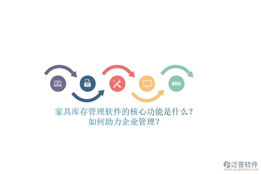 家具庫存管理軟件的核心功能是什么？如何助力企業(yè)管理？