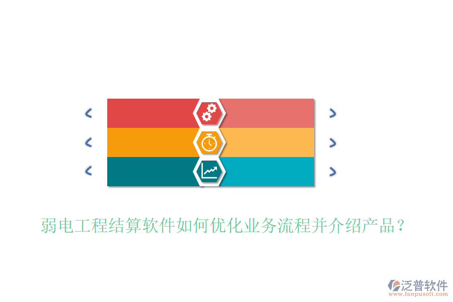 弱電工程結(jié)算軟件如何優(yōu)化業(yè)務(wù)流程并介紹產(chǎn)品？